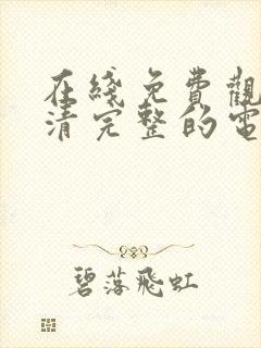 在线免费观看高清完整的电视剧