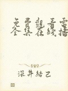 免费观看电视剧全集在线播放狂飙97封面