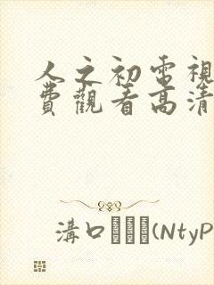 人之初电视剧免费观看高清全集完整版