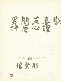 男朋友喜欢捏胸什么心理