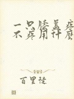 一只膝盖疼一只不疼用什么药