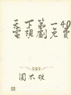 天下第一40集电视剧免费观看