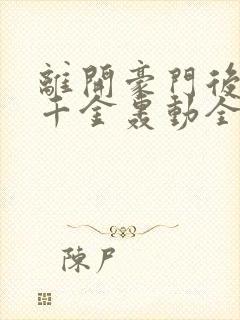 离开豪门后,假千金轰动全球听书全文