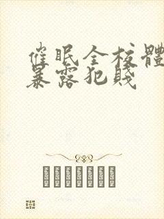 催眠全校体育生暴露犯贱