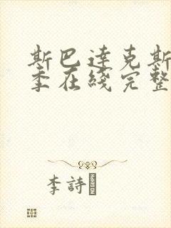 斯巴达克斯第二季在线完整高清在线