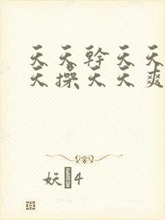 天天干天天操天天操天天爽