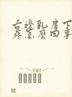 右边乳房下肋骨疼怎么回事