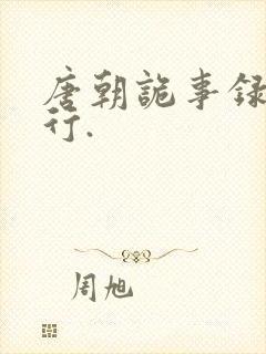 唐朝诡事录之西行.