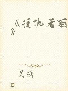 《复仇者联盟1》封面