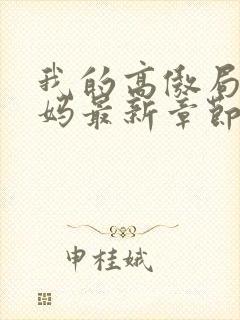 我的高傲局长妈妈最新章节阅读