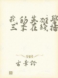 我的英雄学院第三季在线播放