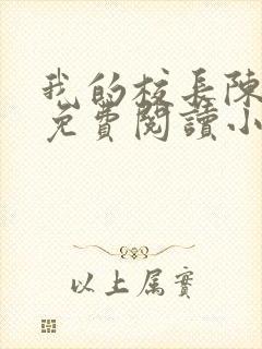 我的校长陈淑娴免费阅读小说