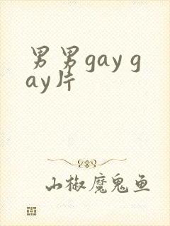 男男gay gay片封面