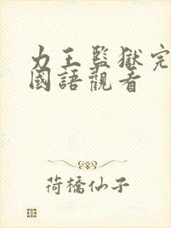 力王监狱完整版国语观看