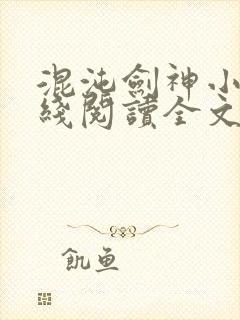 混沌剑神小说在线阅读全文免费