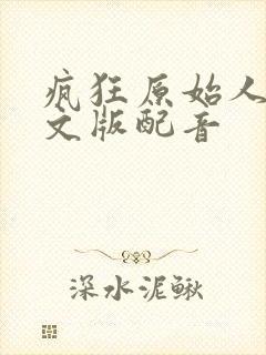 疯狂原始人3中文版配音封面