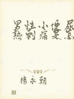 男性小便尿道灼热刺痛是怎么回事