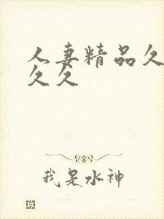 人妻精品久久久久久