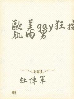 欧美gay狂操肌肉男