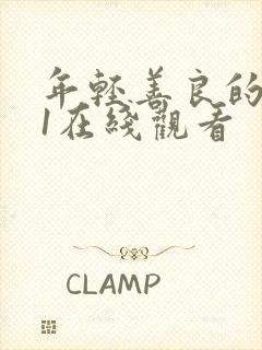 年轻善良的嫂子1在线观看