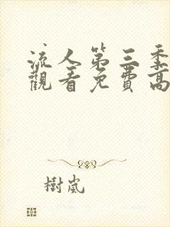 流人第三季在线观看免费高清