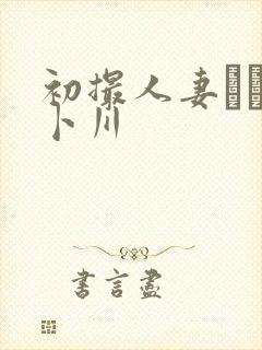 初撮人妻ドキュ卜川