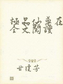 极品仙尊在都市全文阅读