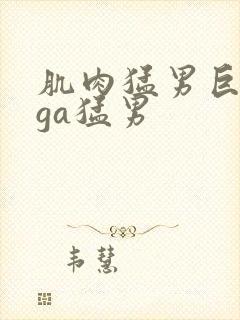 肌肉猛男巨大爽ga猛男