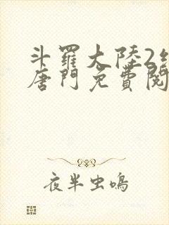 斗罗大陆2绝世唐门免费阅读