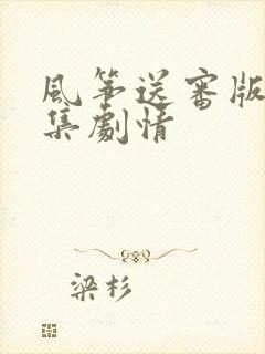 风筝送审版51集剧情