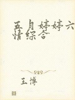 五月婷婷六月激情综合