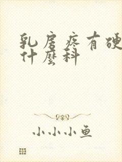 乳房疼有硬块挂什么科