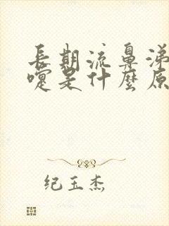 长期流鼻涕打喷嚏是什么原因引起的