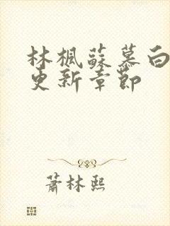 林枫苏慕白最新更新章节