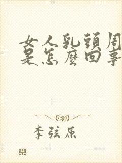 女人乳头周围疼是怎么回事