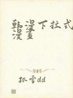 韩漫下拉式免费漫画封面