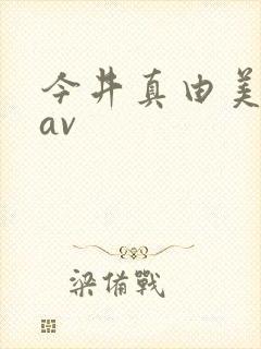 今井真由美熟女av