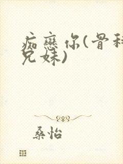 痴恋你(骨科 兄妹)