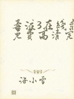 毒液3在线观看免费高清完整