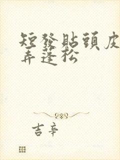 短发贴头皮怎么弄蓬松