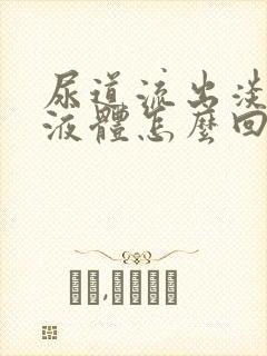 尿道流出淡黄色液体怎么回事