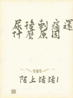 尿后刺痛还出血什么原因