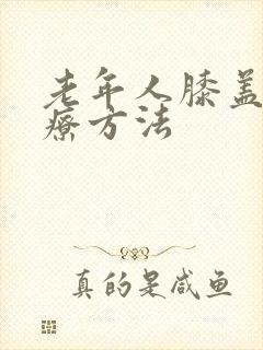 老年人膝盖疼治疗方法