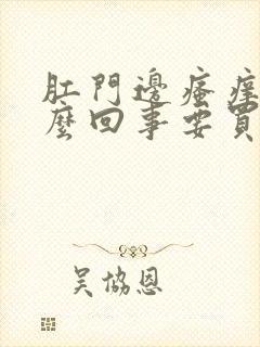 肛门边瘙痒是怎么回事要买什么药