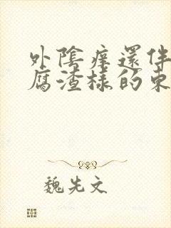 外阴痒还伴有豆腐渣样的东西是怎么回事