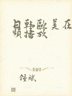 日韩欧美在线视频播放