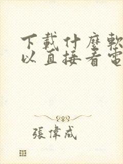 下载什么软件可以直接看电视剧免费封面