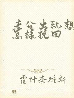 老公出轨想离婚怎样挽回封面