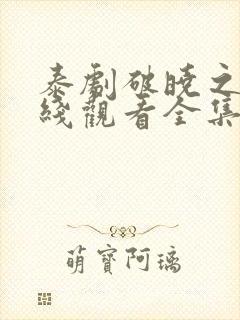 泰剧破晓之爱在线观看全集