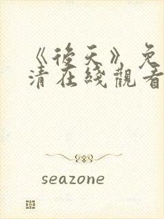 《后天》免费高清在线观看完整版普